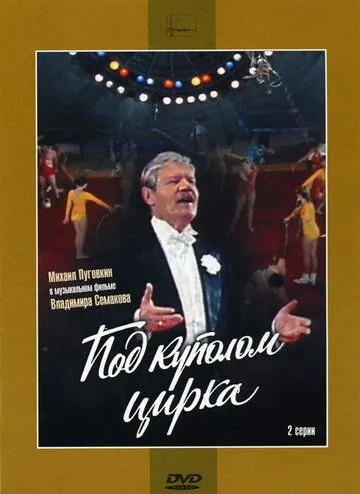 Постер: Под куполом цирка (1989)