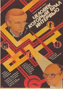 Постер: Человек, который брал интервью (1987)