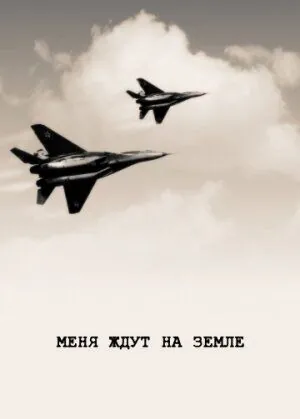 Постер: Меня ждут на земле (1976)