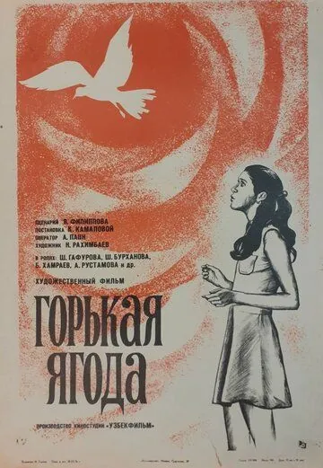Постер: Горькая ягода (1975)