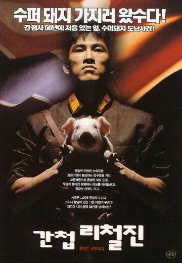 Постер: Шпион / Gancheop Li Cheol-jin (1999)