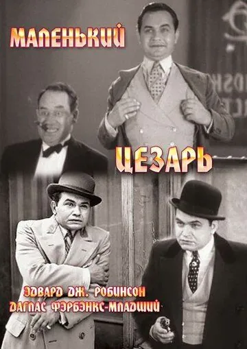 Постер: Маленький Цезарь / Little Caesar (1930)