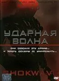 Постер: Ударная волна / A.I. Assault (2006)