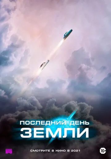 Постер: Последний день Земли / The Last Journey of Paul W. R. (2020)