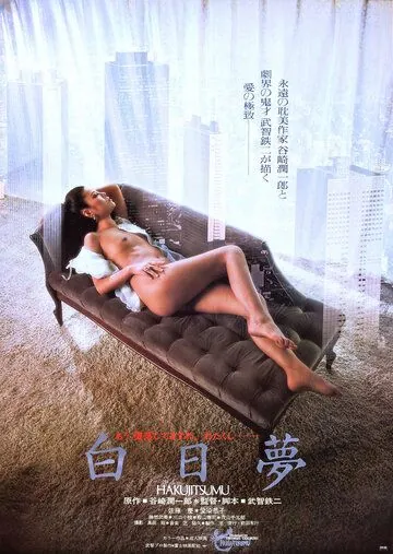 Постер: Сновидение наяву / Hakujitsumu (1981)
