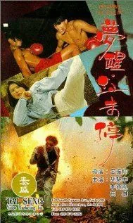 Постер: Грезить наяву / Meng xing xue wei ting (1991)