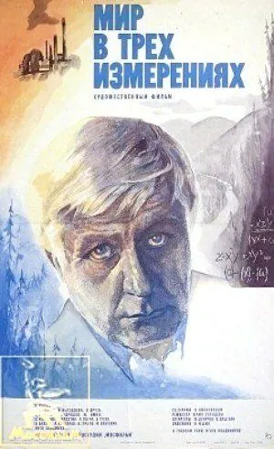 Постер: Мир в трех измерениях (1980)
