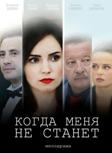 Постер: Когда меня не станет (2018)