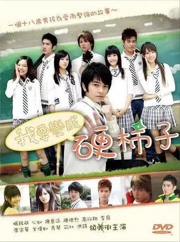 Постер: Хочу стать крутым перцем / Wo yao bian cheng ying shi zi (2007)