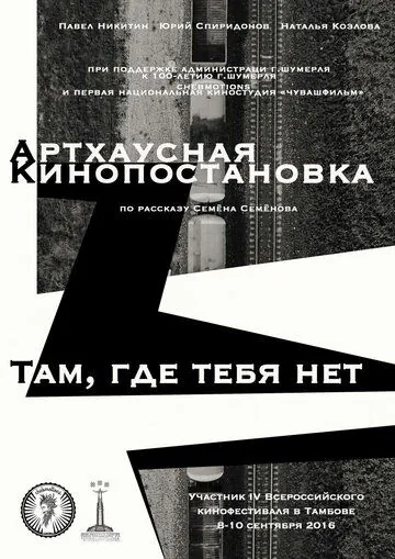 Постер: Там, где тебя нет (2016)