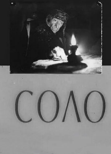 Постер: Соло (1980)