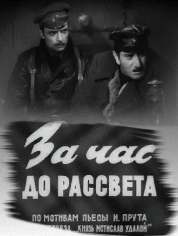 Постер: За час до рассвета (1973)