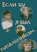 Постер: Если бы я был начальником... (1980)