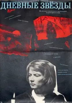 Постер: Дневные звезды (1966)