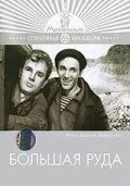 Постер: Большая руда (1964)