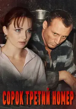 Постер: Сорок третий номер (2010)