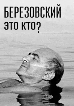 Постер: Березовский – это кто? (2017)