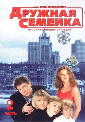 Постер: Дружная семейка (2003)
