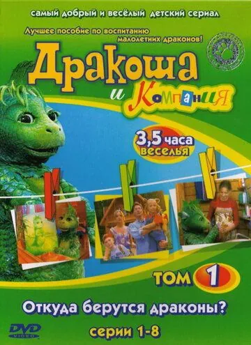 Постер: Дракоша и компания (2001)