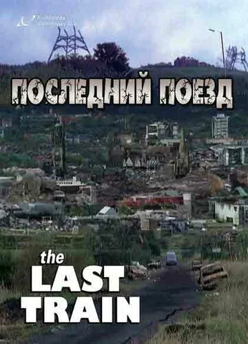 Постер: Последний поезд / The Last Train (1999)