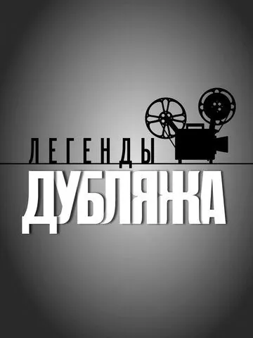 Постер: Легенды дубляжа (2012)