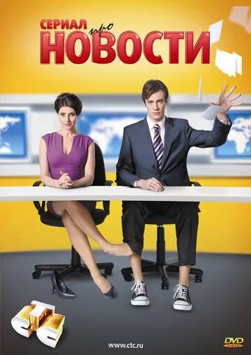 Постер: Новости (2011)