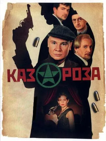 Постер: Казароза (2005)