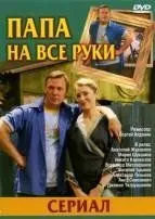 Постер: Папа на все руки (2006)