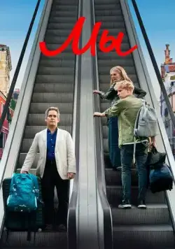 Постер: Мы / Us (2020)