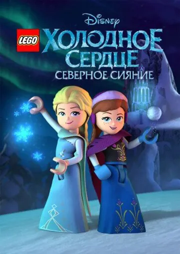 Постер: LEGO Холодное сердце: Северное сияние (2016)