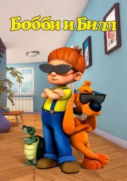 Постер: Бобби и Билл / Boule & Bill (2016)