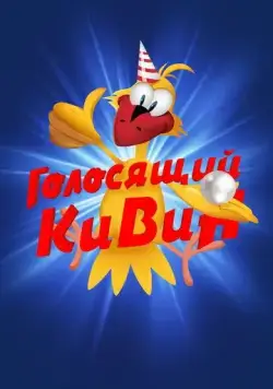 Постер: КВН. Голосящий КиВиН (2000)