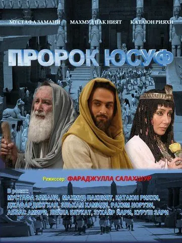 Постер: Пророк Юсуф / Yousuf e Payambar (2008)