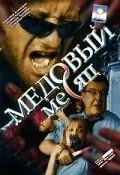 Постер: Медовый месяц (2003)