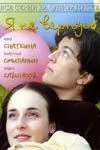 Постер: Я не вернусь (2005)