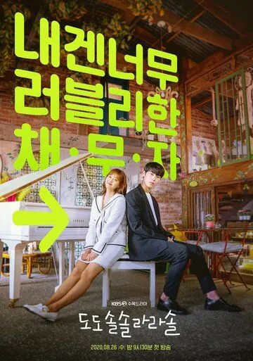 Постер: До, до, соль, соль, ля, ля, соль / Do do sol sol la la sol (2020)