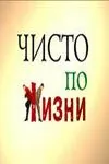 Постер: Чисто по жизни (2002)