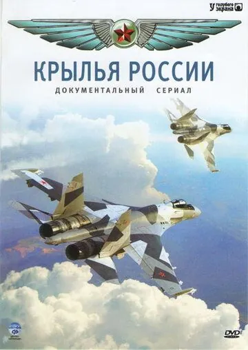 Постер: Крылья России (2008)