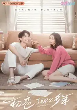 Постер: Первая любовь / Chu lian le na me duo nian (2020)