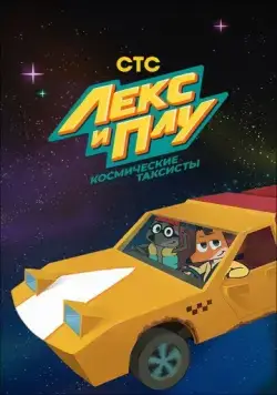 Постер: Лекс и Плу. Космические таксисты (2019)