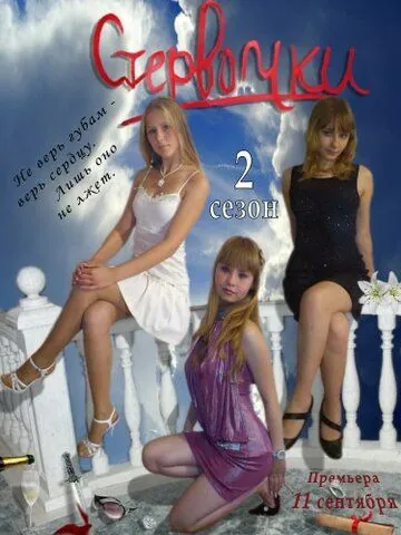 Постер: Стервочки (2011)
