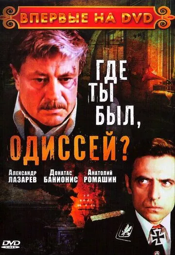 Постер: Где ты был, Одиссей? (1978)