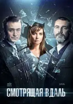 Постер: Смотрящая вдаль (2019)