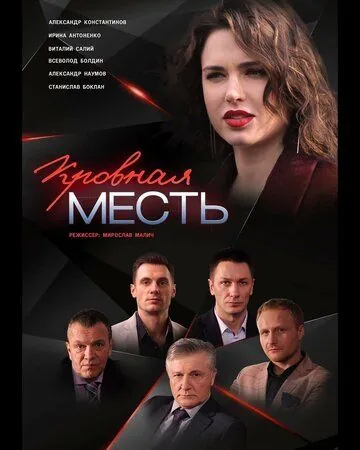 Постер: Кровная месть (2019)