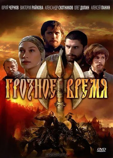 Постер: Грозное время (2010)