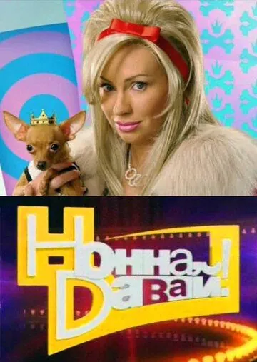Постер: Нонна, давай! (2011)