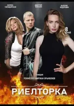 Постер: Риелторка (2019)