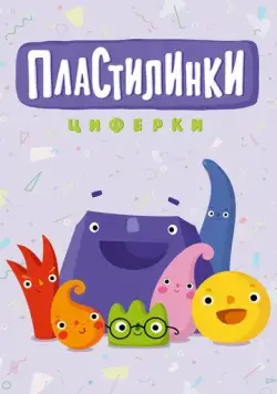 Постер: Пластилинки. Циферки (2018)