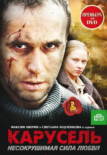 Постер: Карусель (2005)