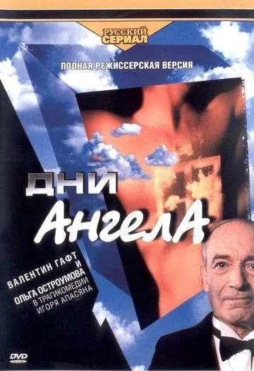Постер: Дни ангела (2003)